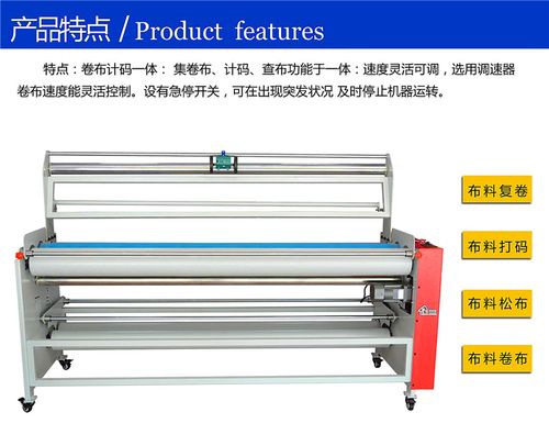 打卷機(jī)布料卷布機(jī)布匹打碼機(jī)匹布驗(yàn)布機(jī)復(fù)卷機(jī)星麗服裝加工設(shè)備